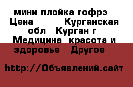 мини плойка гофрэ › Цена ­ 900 - Курганская обл., Курган г. Медицина, красота и здоровье » Другое   